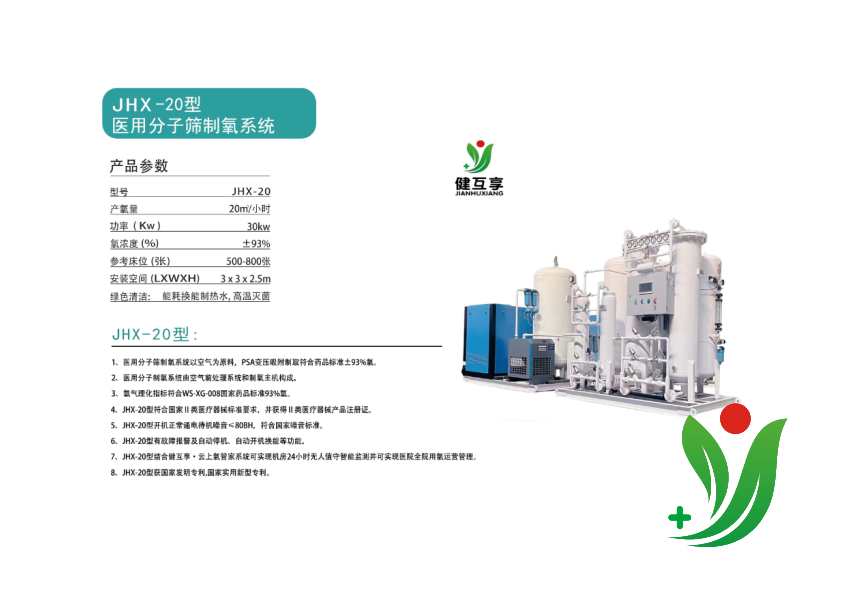 JHX-20型醫(yī)用分子篩制氧系統(tǒng)