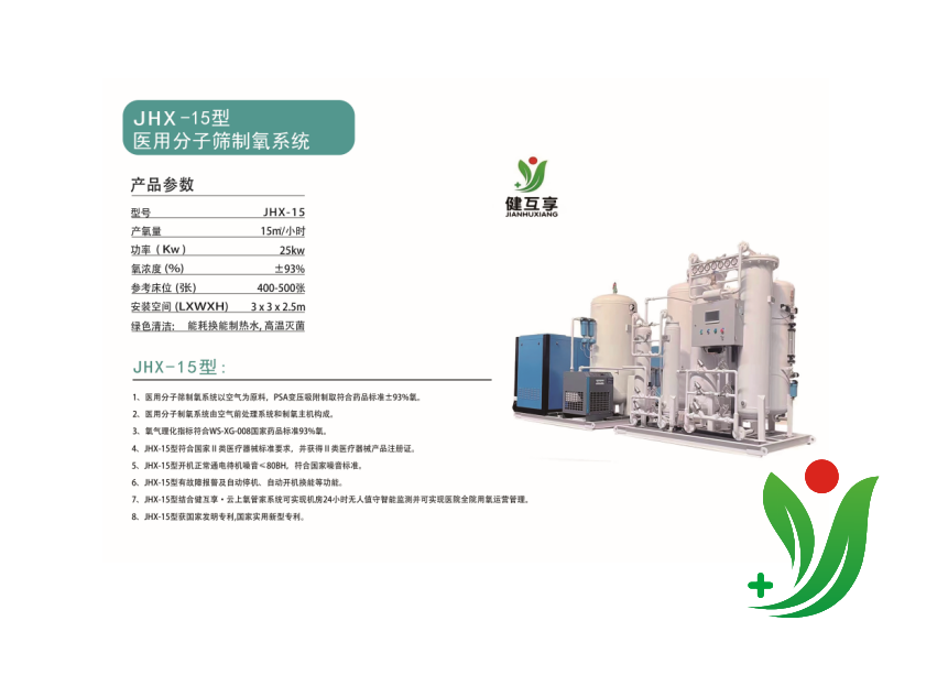 JHX-15型醫(yī)用分子篩制氧系統(tǒng)